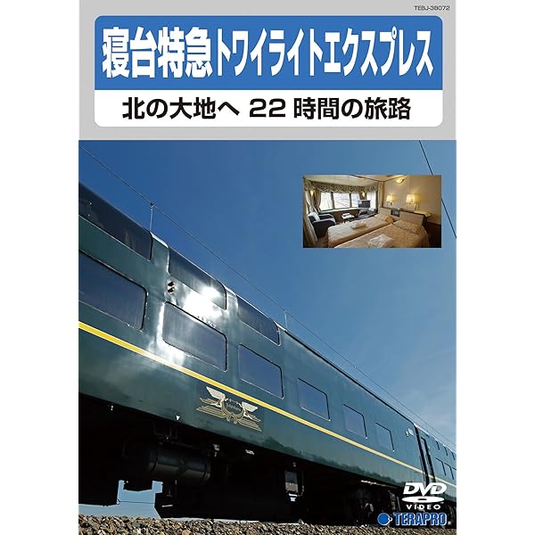 寝台特急トワイライトエクスプレス 〜北の大地へ 22時間の旅路〜　Blu-ray 2zzhgl6 Amazon.co.jp: 北斗星・トワイライトエクスプレス 旅路の記憶 北の大地